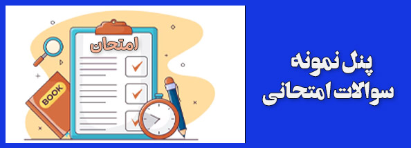 پنل نمونه سوالات امتحانی