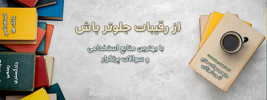 دانلود منابع استخدامی آزمون های کشوری