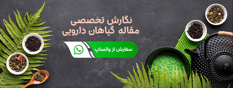 ثبت سفارش نگارش مقالات تخصصی گیاهان دارویی