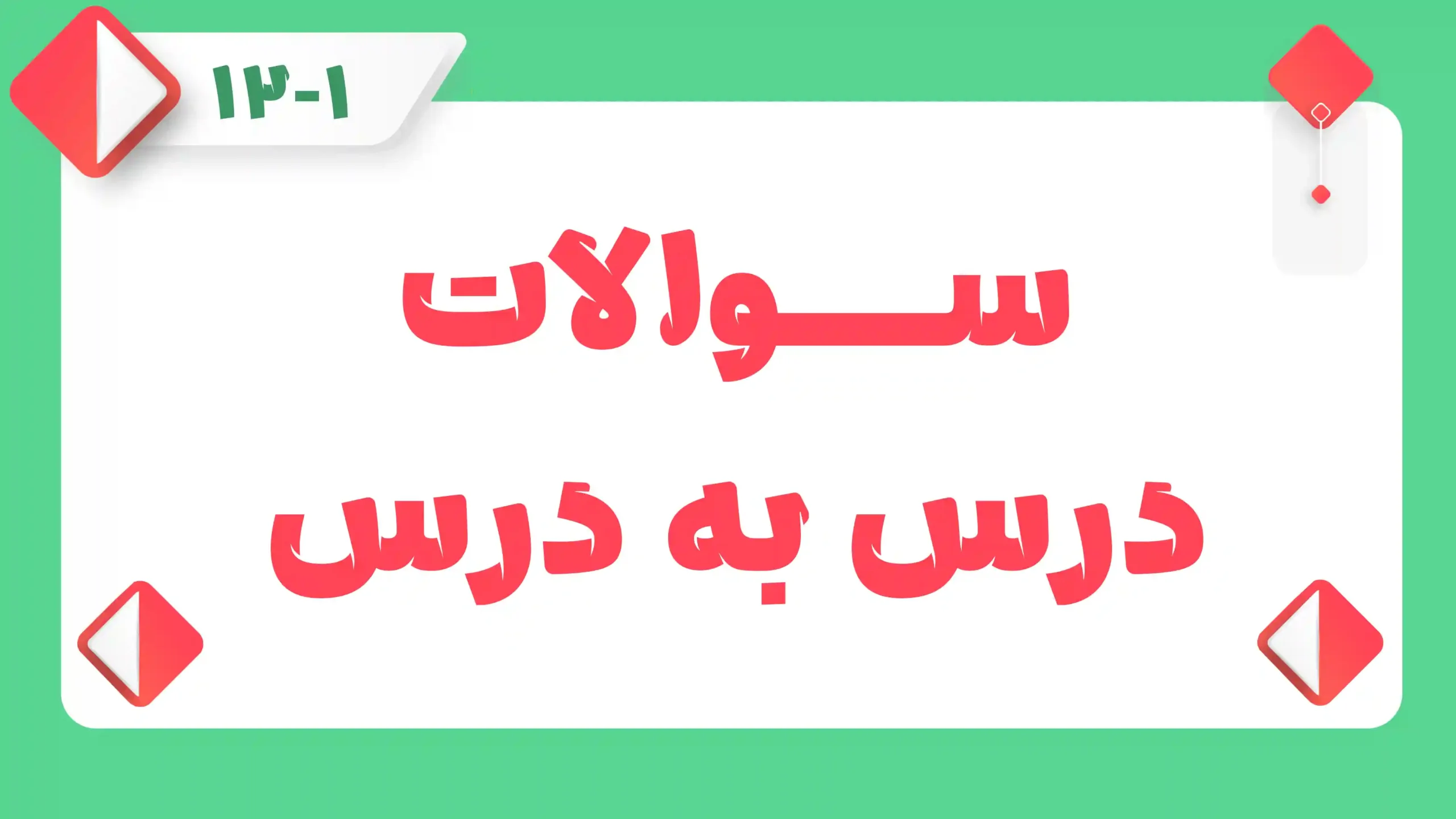 سوالات درس به درس