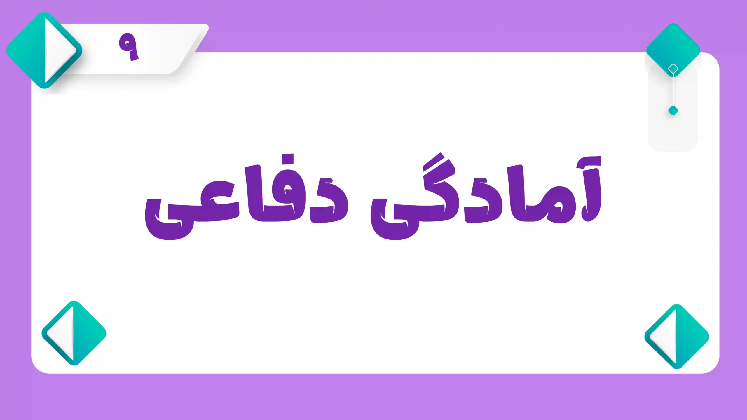 آمادگی دفاعی