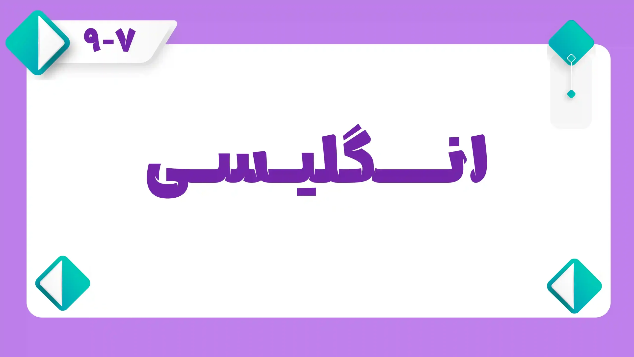 انگلیسی