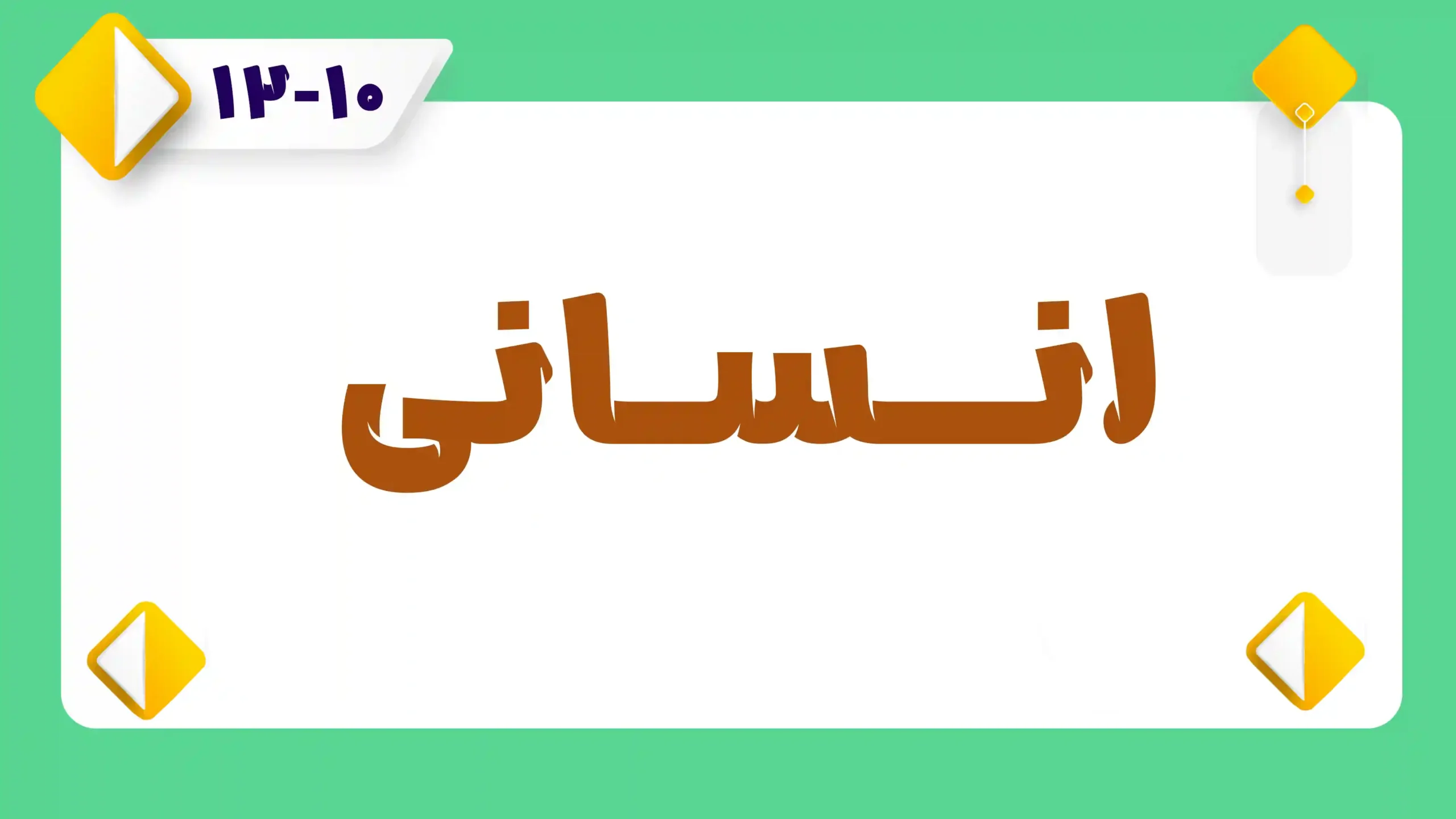 انسانی