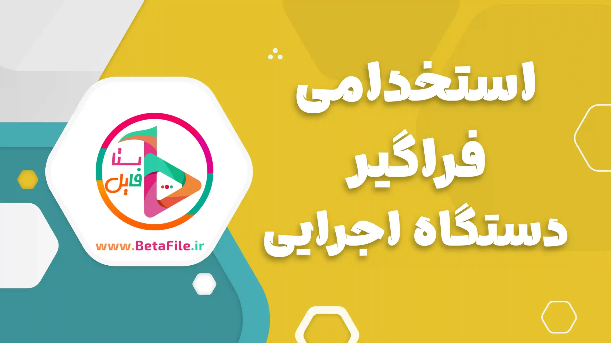 استخدامی فراگیر