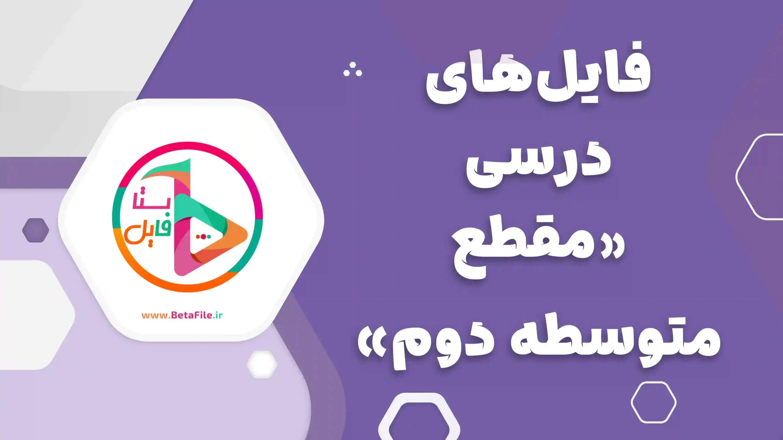 مقطع متوسطه دوم