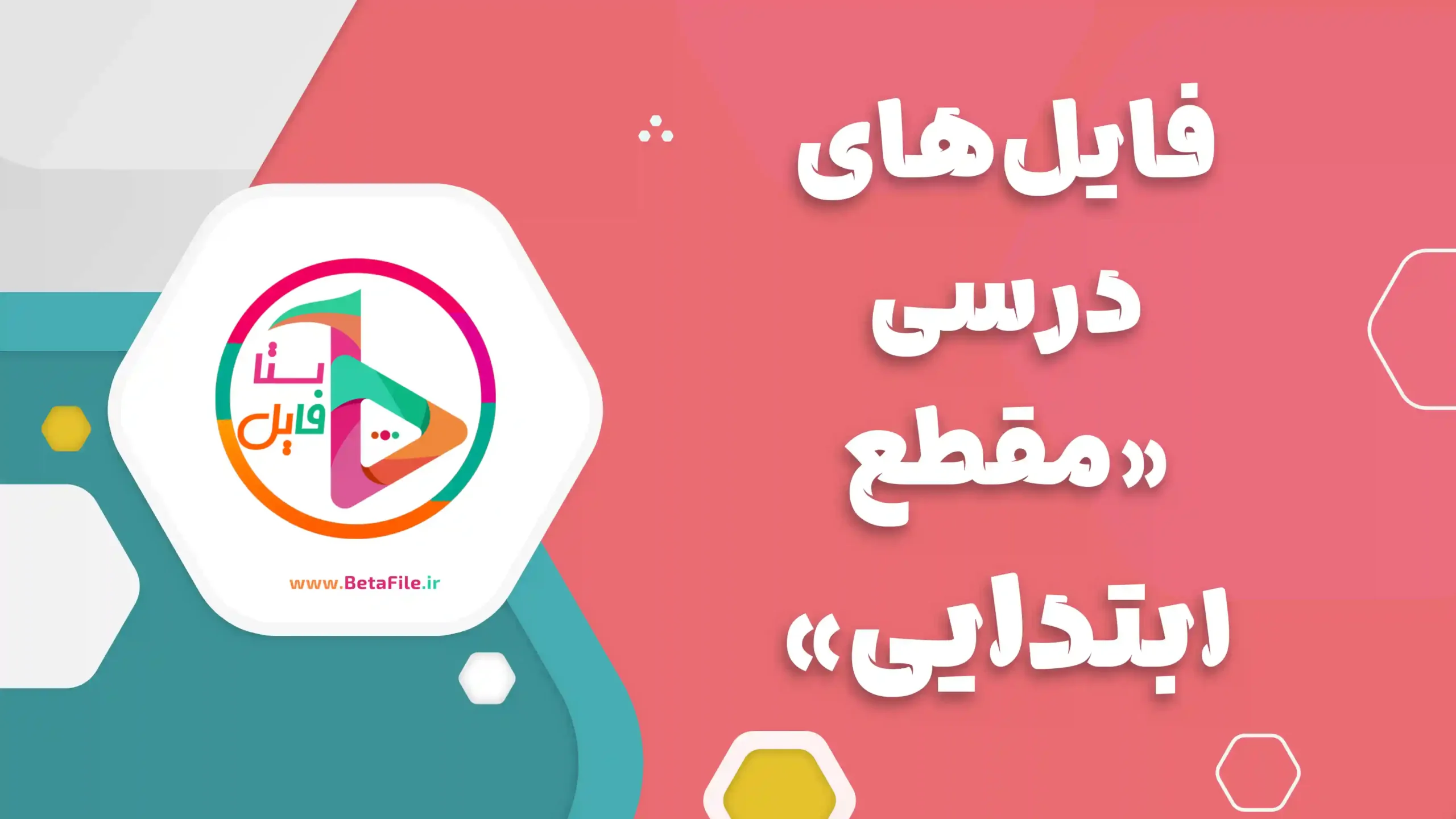 مقطع ابتدایی