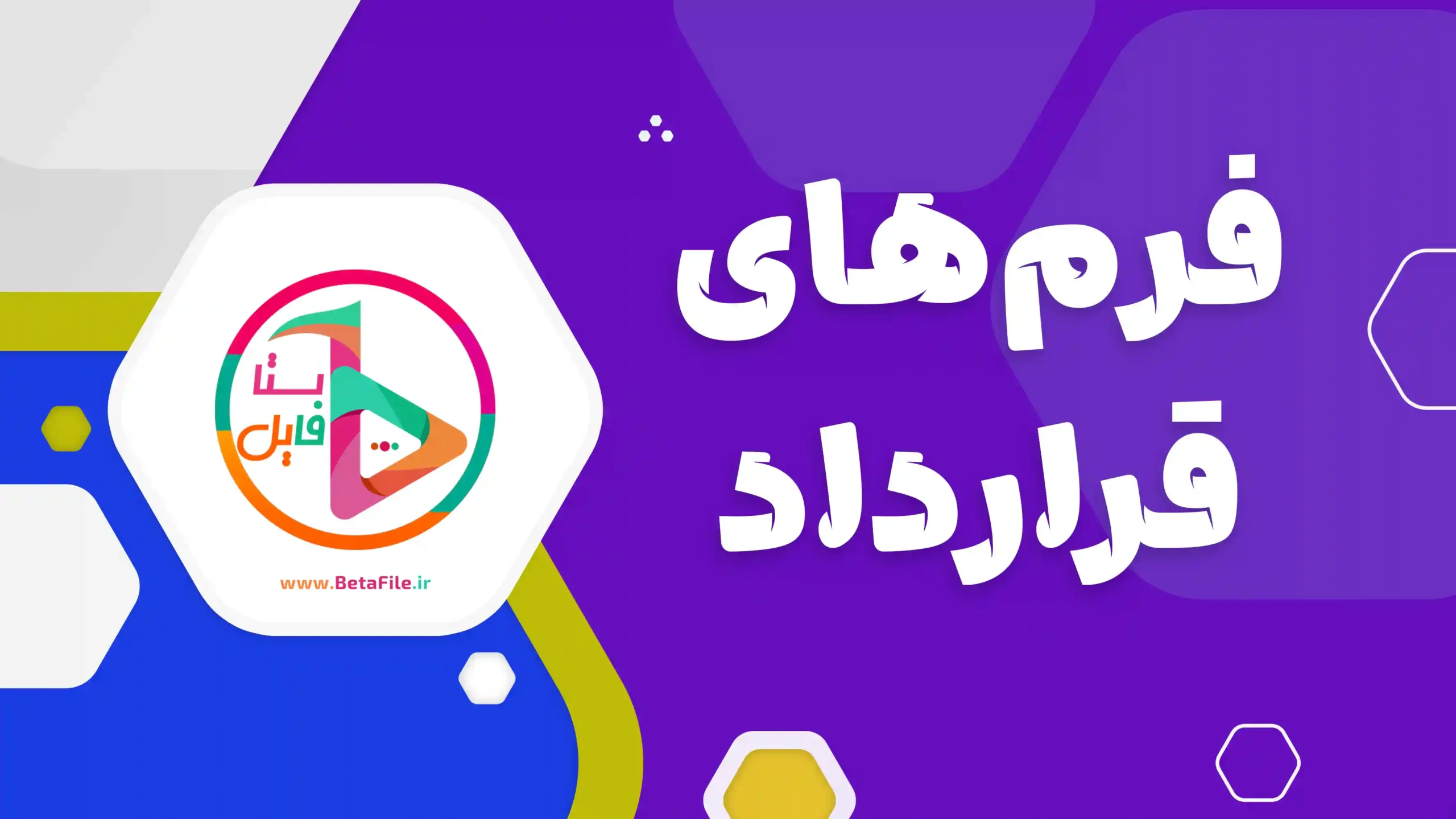 فرم های قرارداد