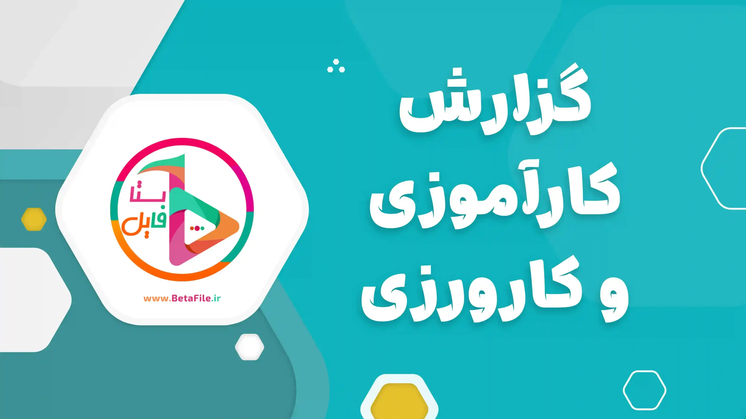 گزارش کارآموزی