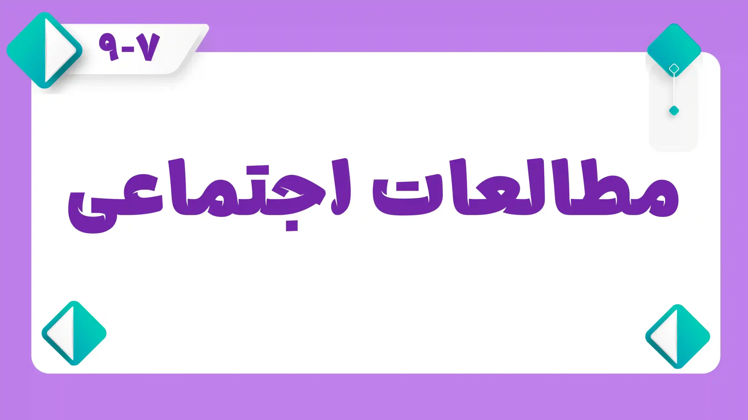 مطالعات اجتماعی
