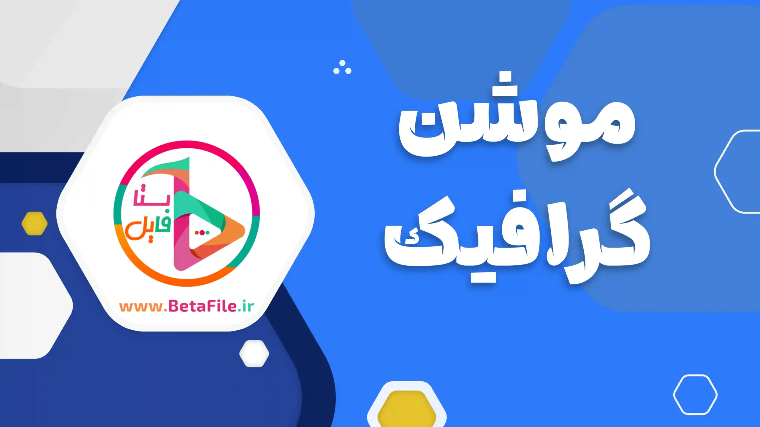 موشن گرافیک