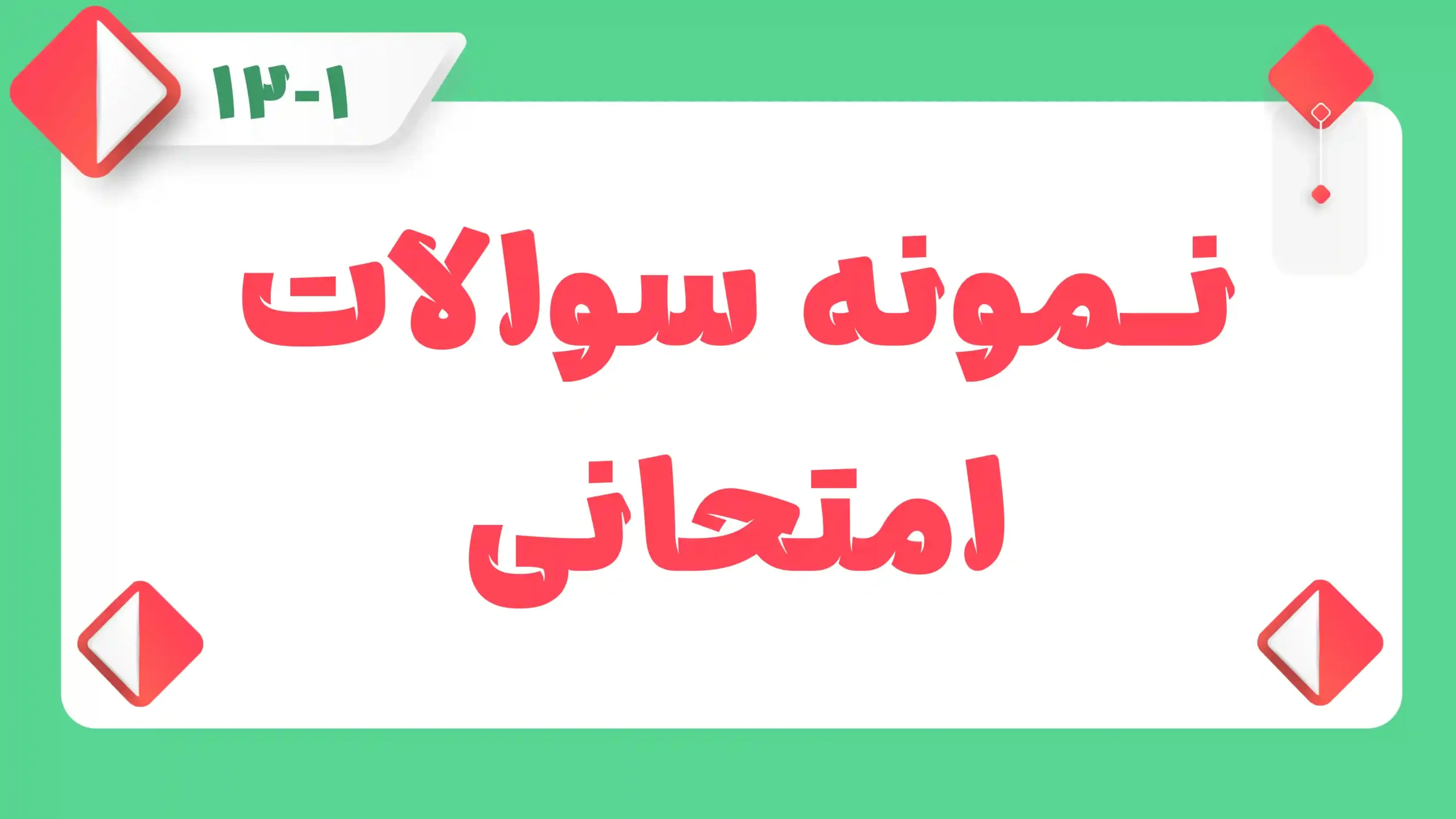 نمونه سؤالات امتحانی