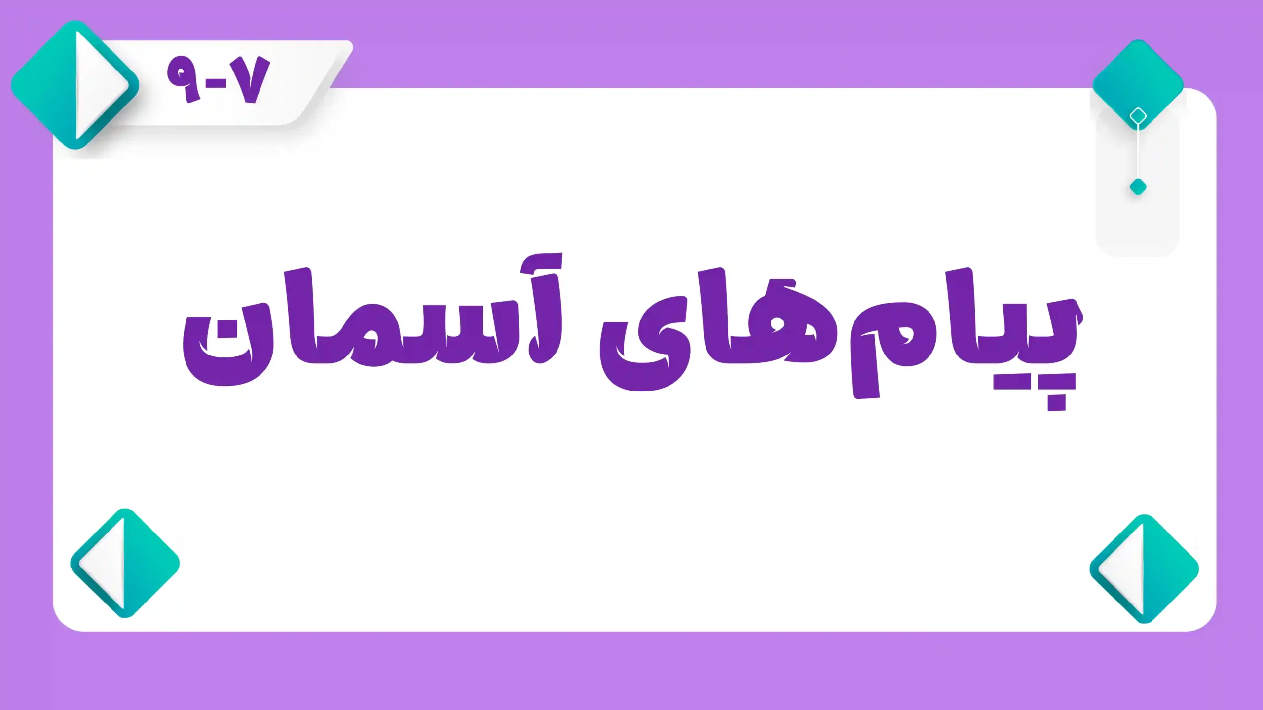 پیام های آسمان
