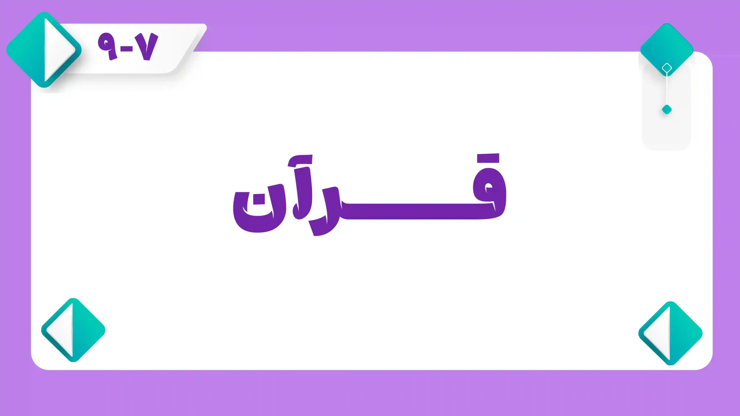 قرآن