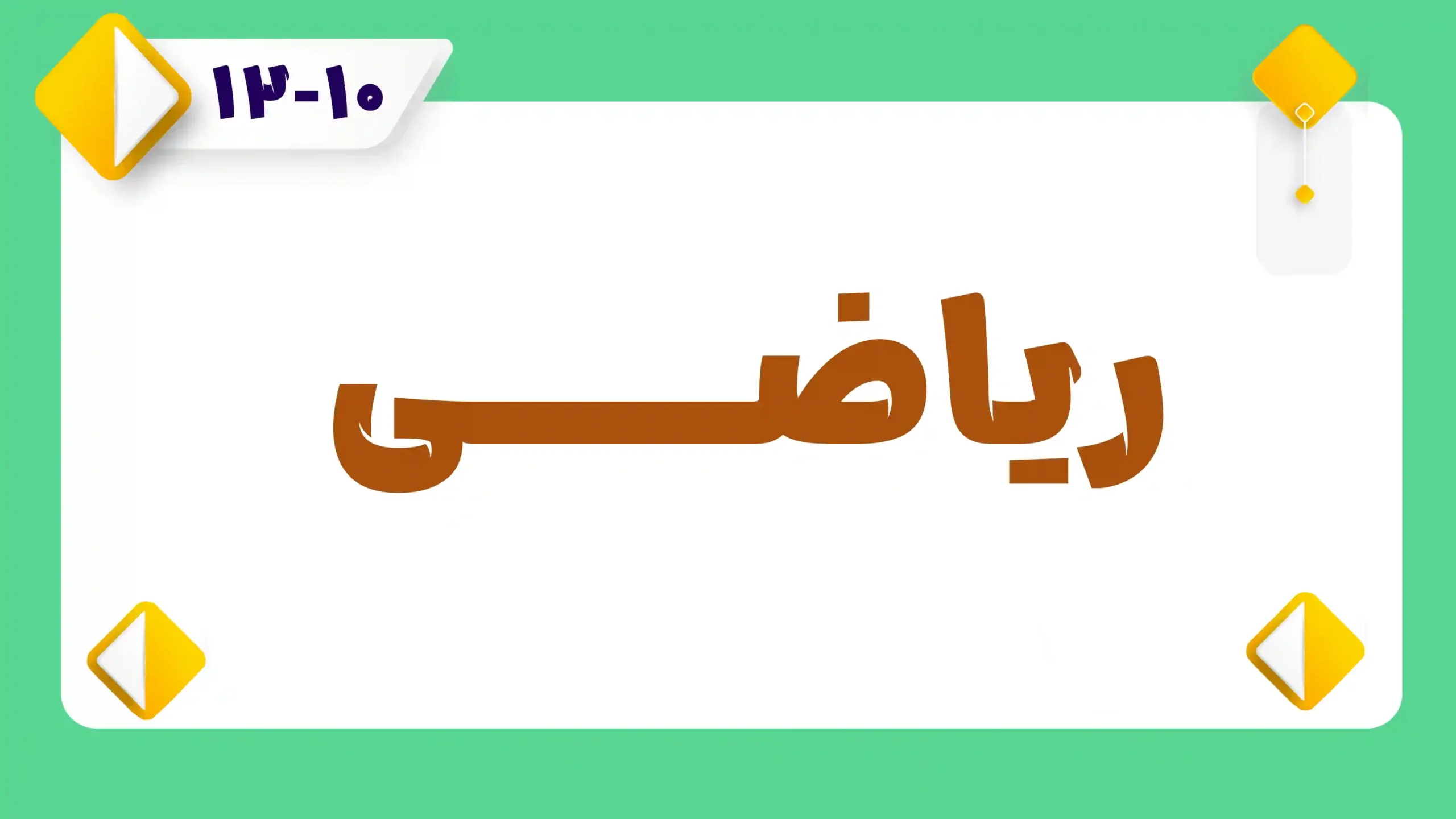 ریاضی