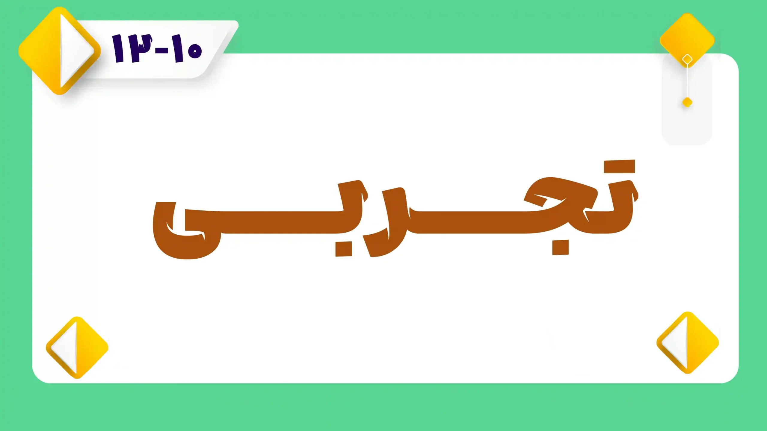 تجربی