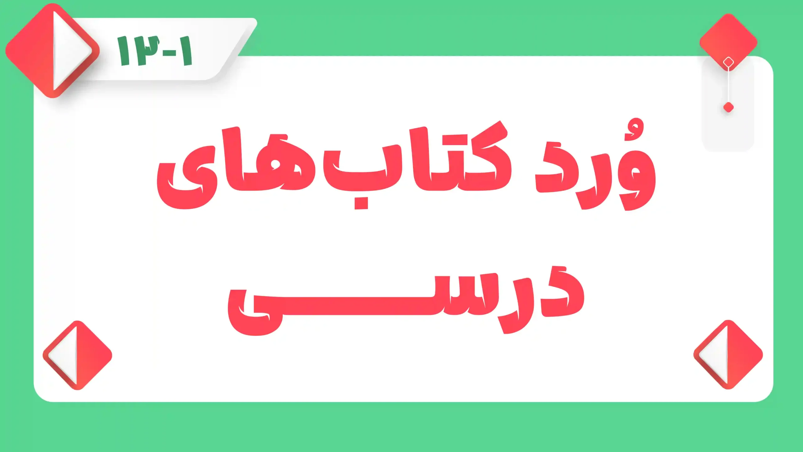 ورد کتاب های درسی