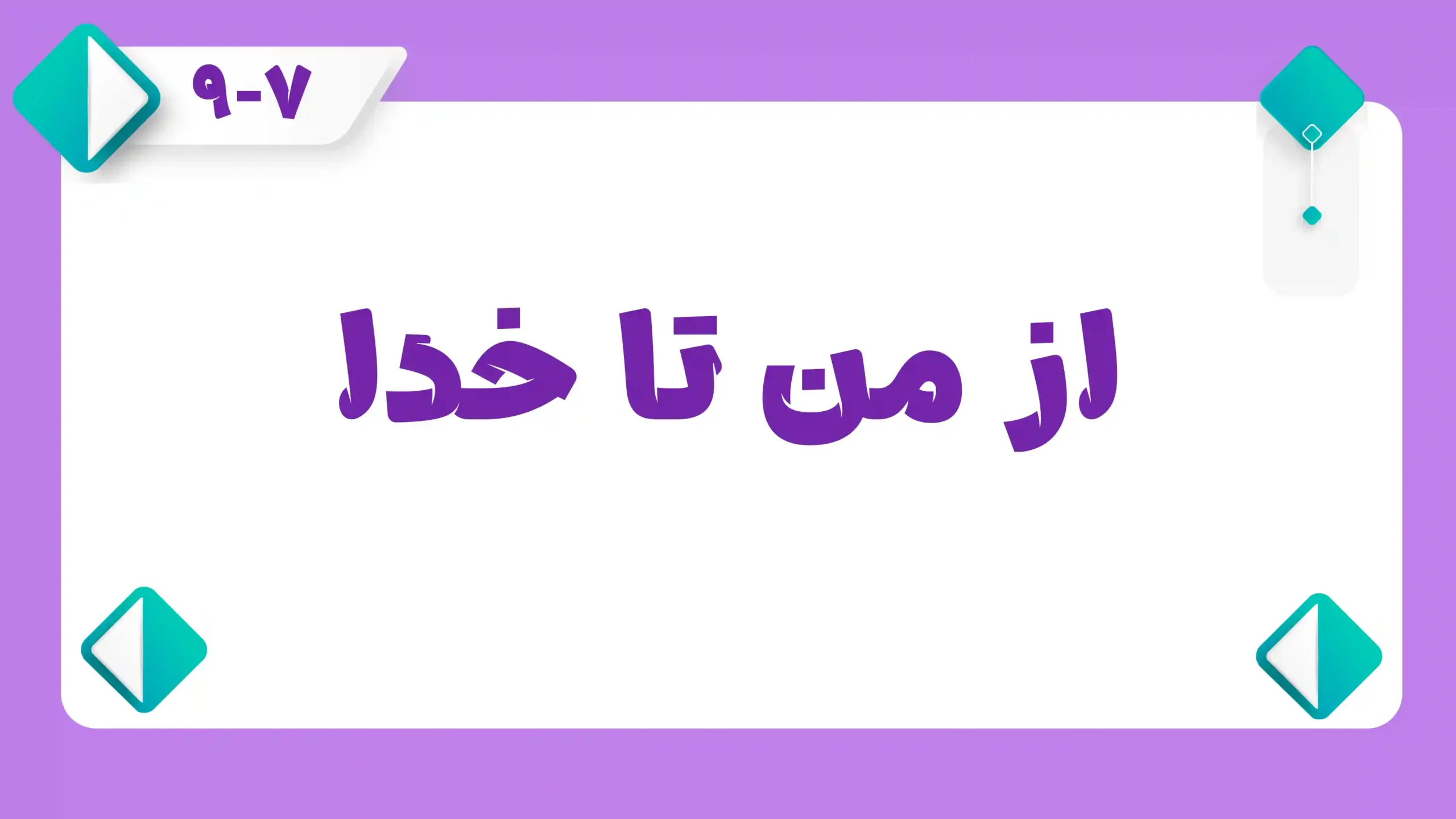 از من تا خدا