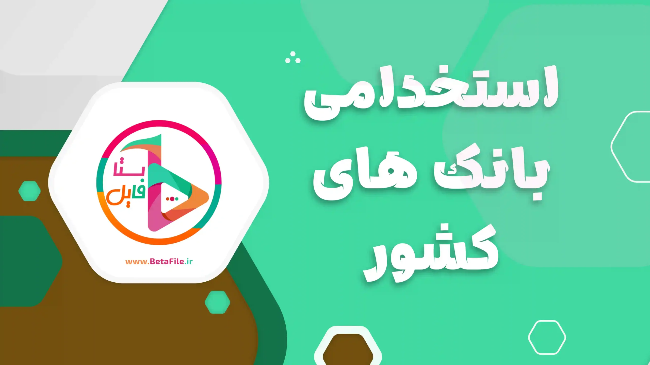 استخدام بانک های کشور