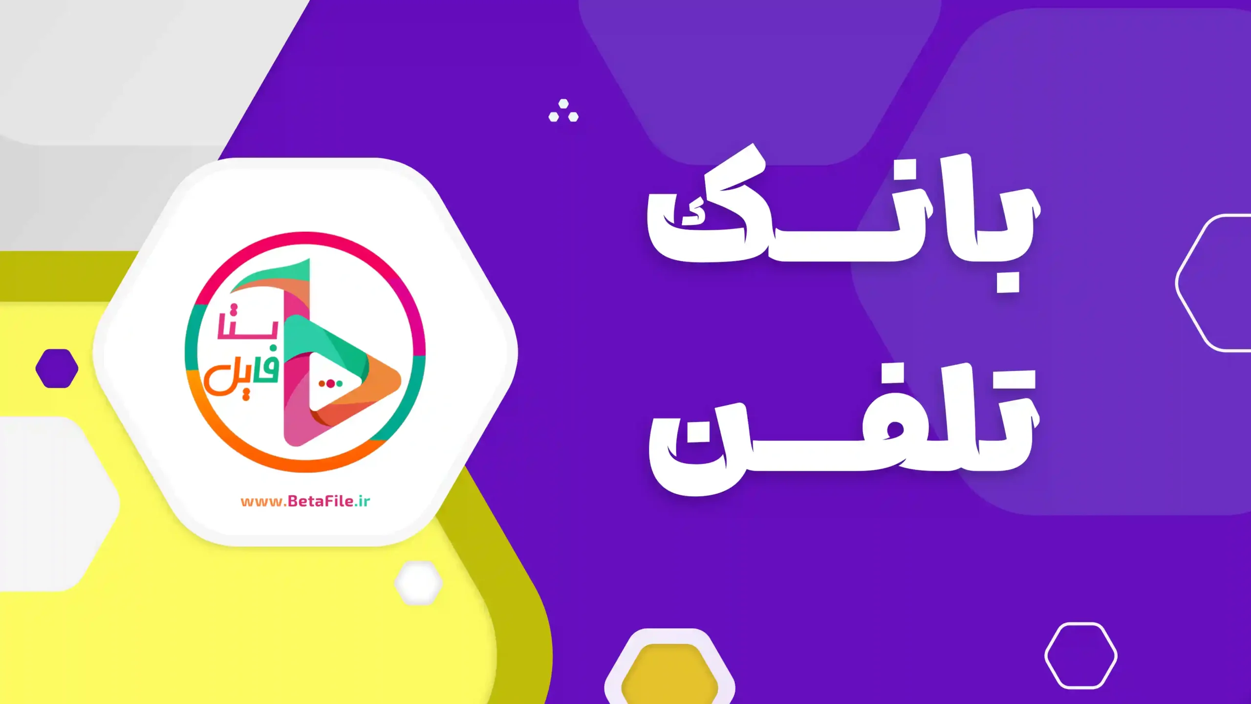 بانک تلفن