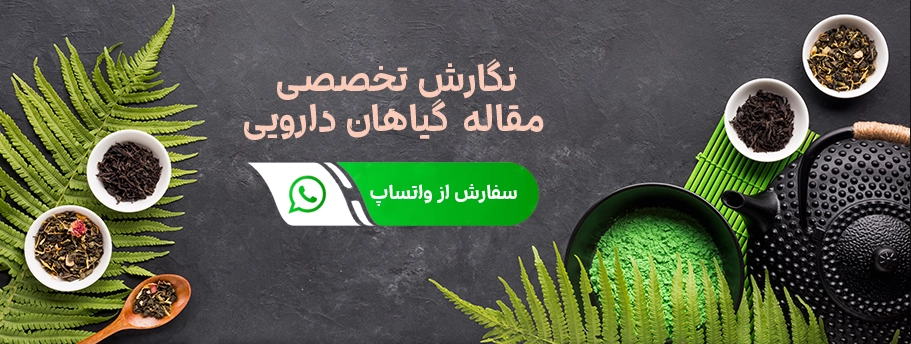 ثبت سفارش نگارش مقالات تخصصی گیاهان دارویی