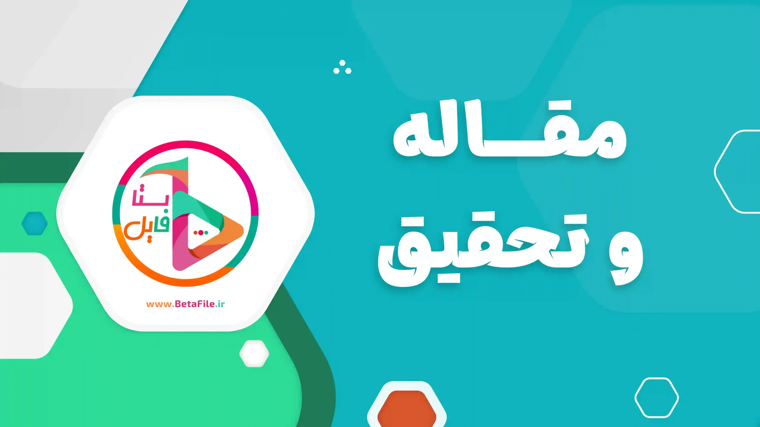 مقاله و تحقیق