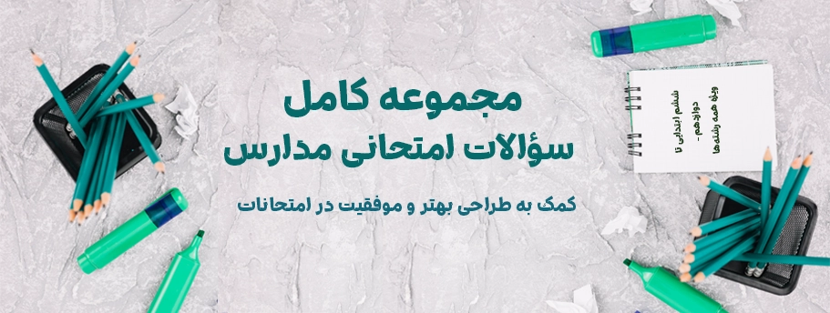 مجموعه کامل سوالات امتحانی مدارس کشور