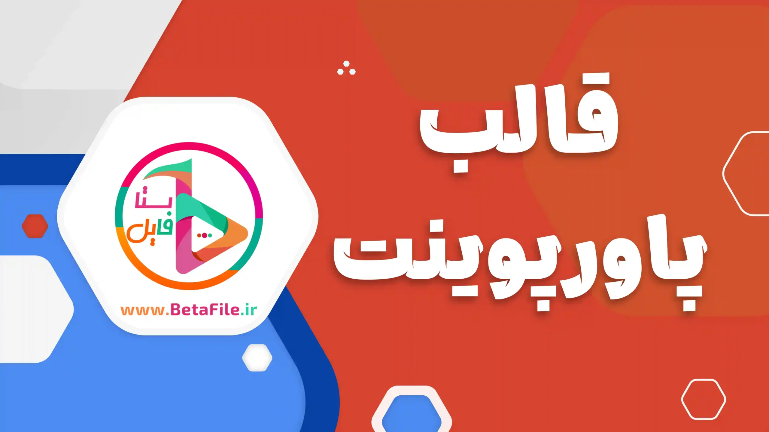 قالب پاورپوینت
