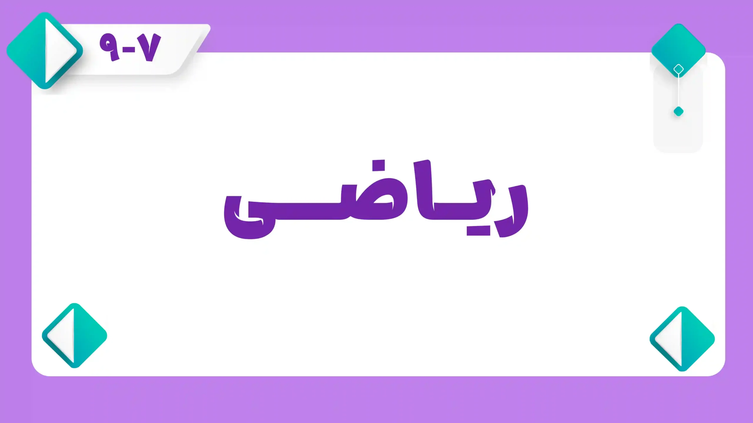 ریاضی
