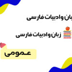 سوالات زبان و ادبیات فارسی استخدامی آموزش و پرورش