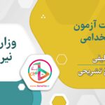 سوالات استخدامی وزارت نیرو