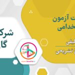سوالات استخدامی شرکت گاز