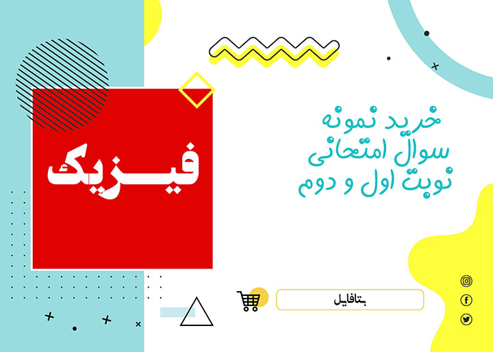 دانلود نمونه سوالات امتحانی فیزیک دهم نوبت اول 1403 word