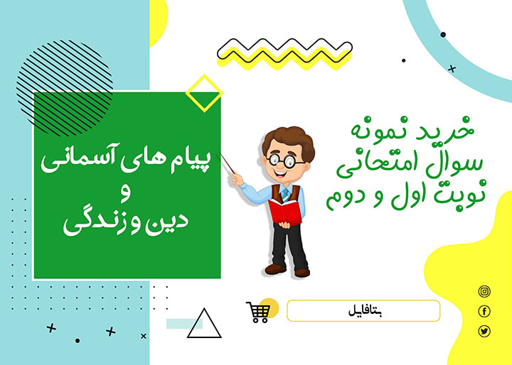 دانلود نمونه سوالات امتحانی دین و زندگی دهم کاردانش و فنی نوبت دوم 1404 word