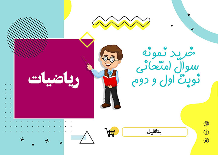 دانلود نمونه سوالات امتحانی ریاضی ششم word  (نوبت دوم)