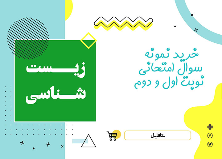 دانلود نمونه سوالات امتحانی زیست یازدهم تجربی شهریور 1403 word