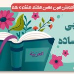 کتاب آموزش عربی هفتم، هشتم و نهم