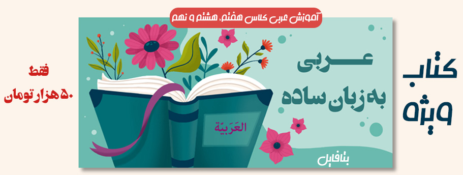کتاب ویژه عربی به زبان ساده دوره متوسطه اول