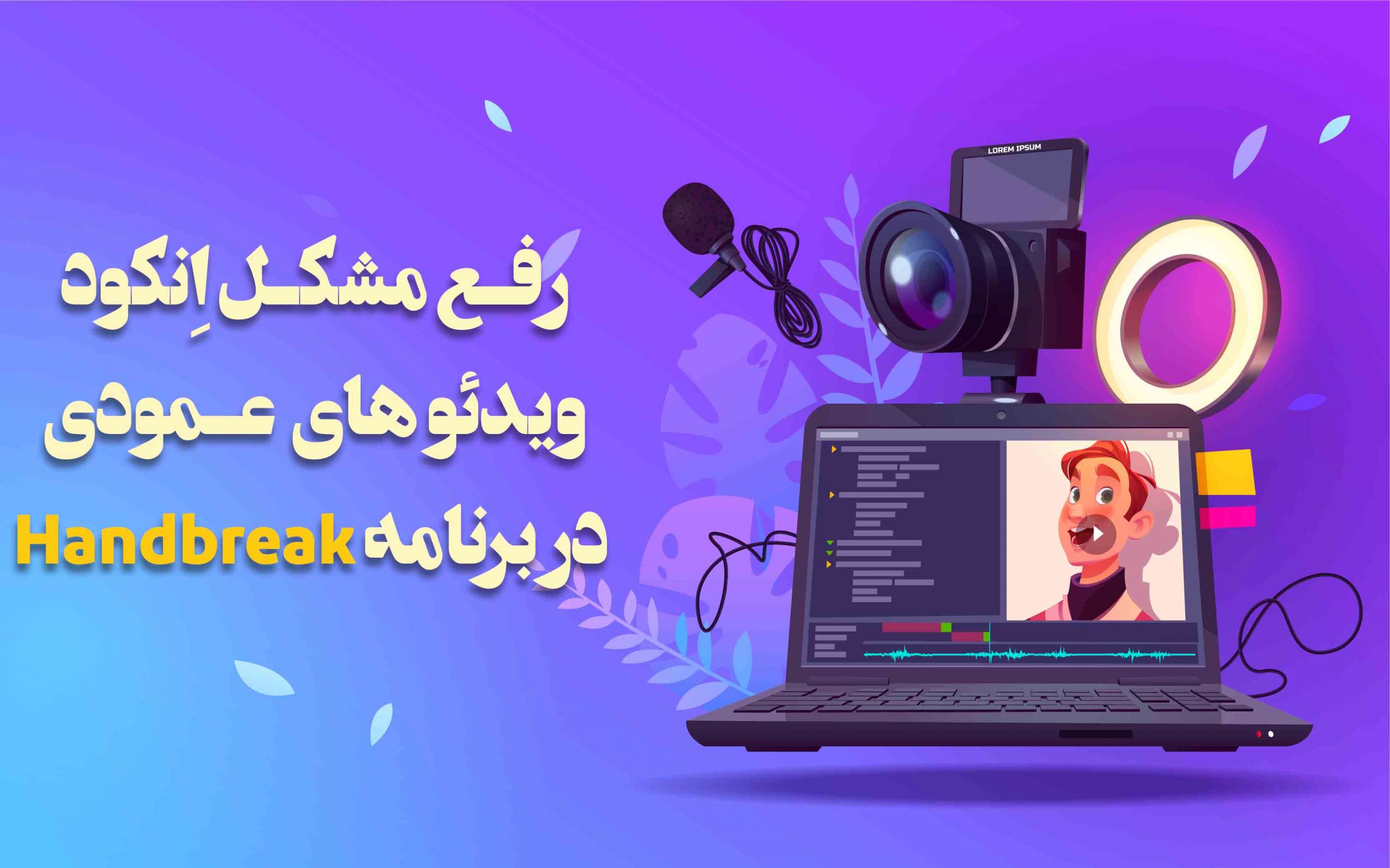 انکود ویدئوهای عمودی در برنامه HandBrake