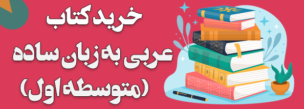 خرید ویژه کتاب عربی به زبان ساده