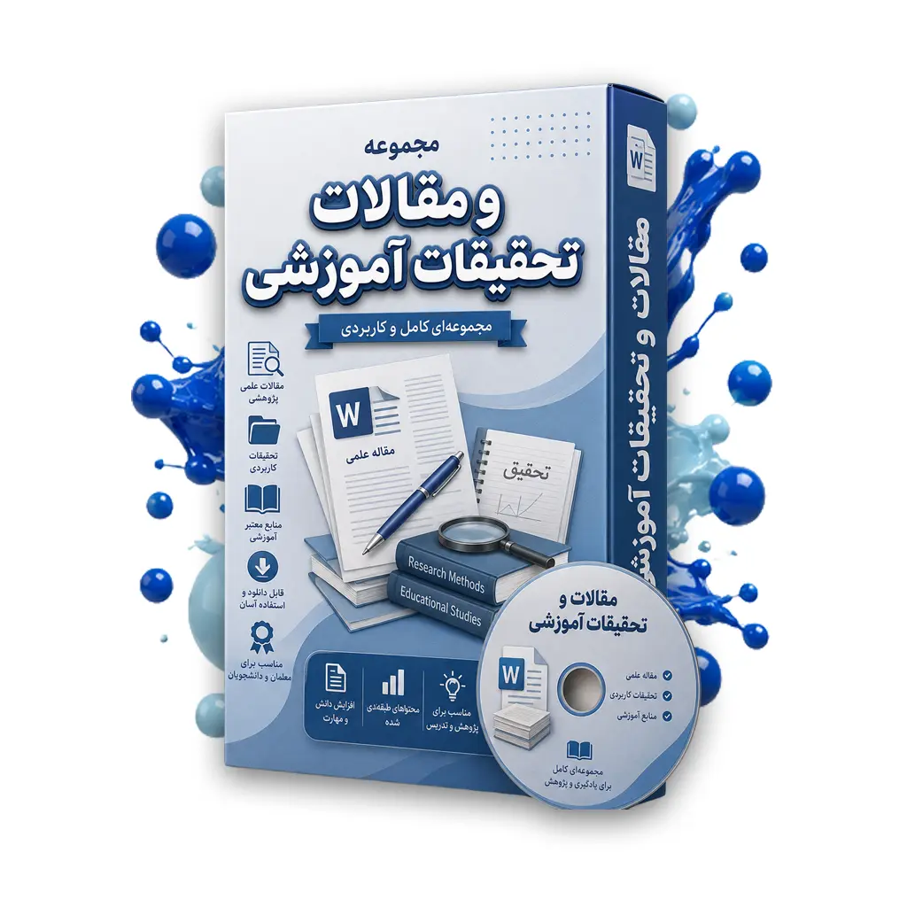 دانلود مقاله عدم صداقت تحصیلی و پیامدهای آن