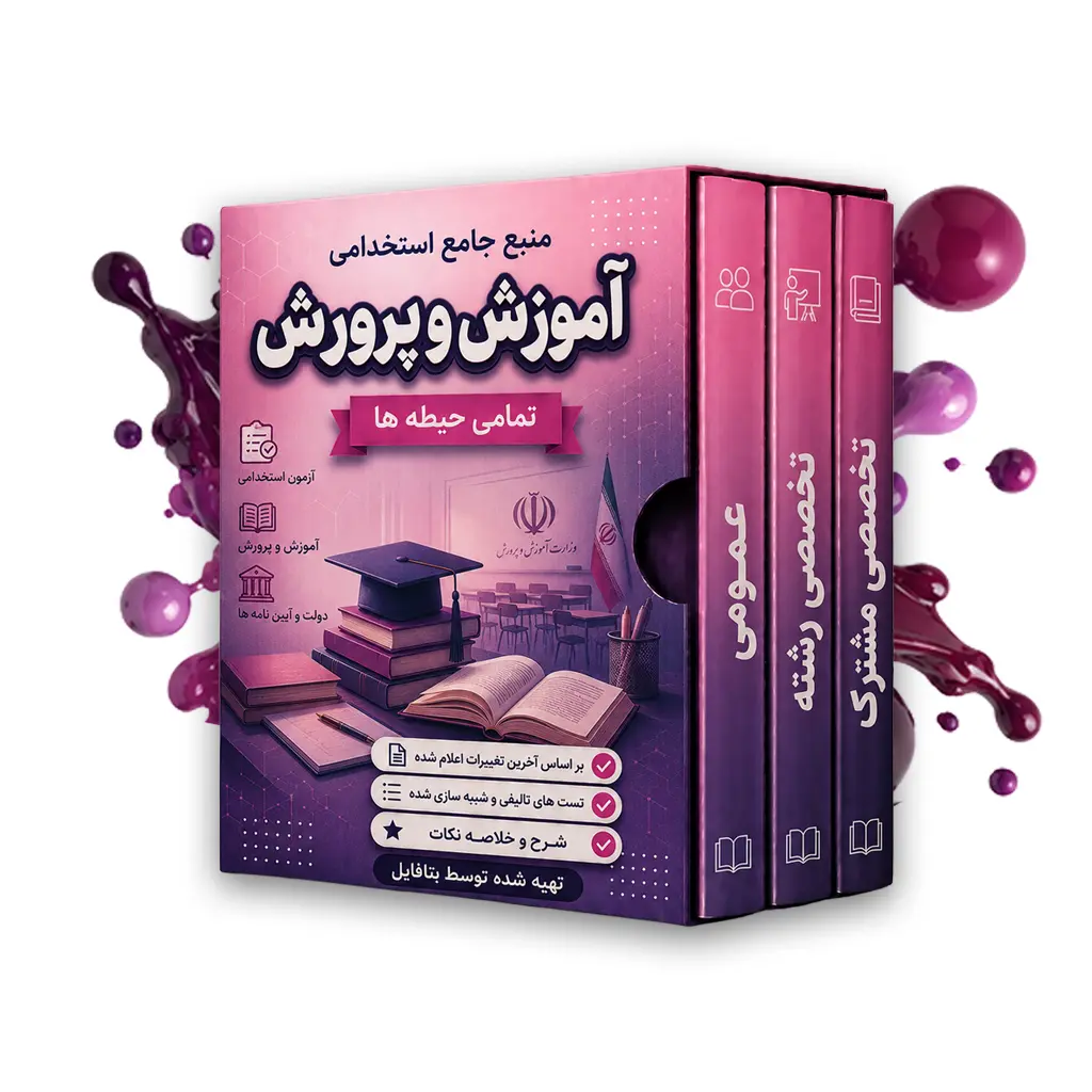 سوالات آزمون استخدامی آموزگاری آموزش و پرورش