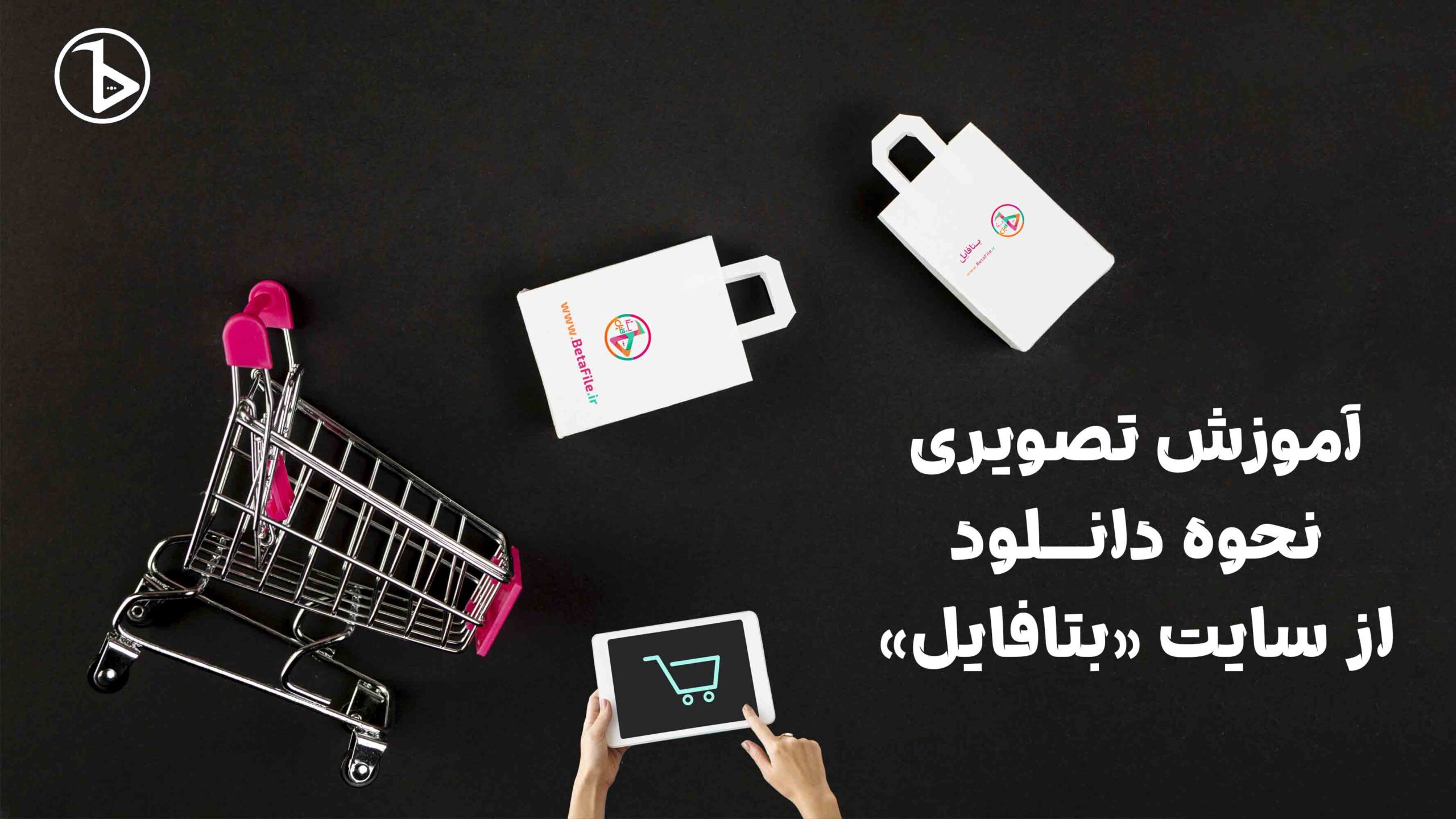 آموزش تصویری دانلود از وب‌سایت بتافایل
