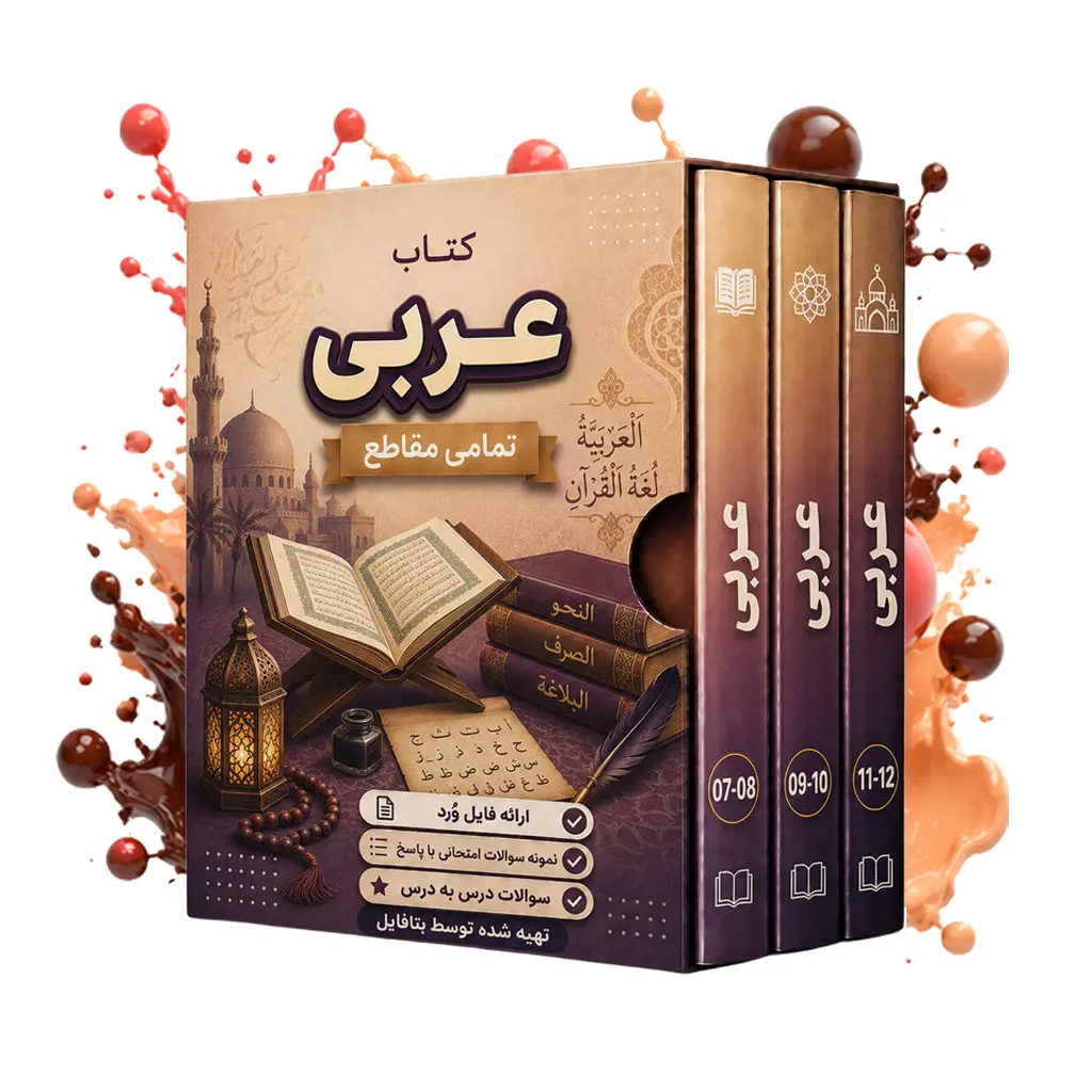 دانلود نمونه سوالات امتحانی عربی دوازدهم کاردانش و فنی word (نوبت دوم) 1403