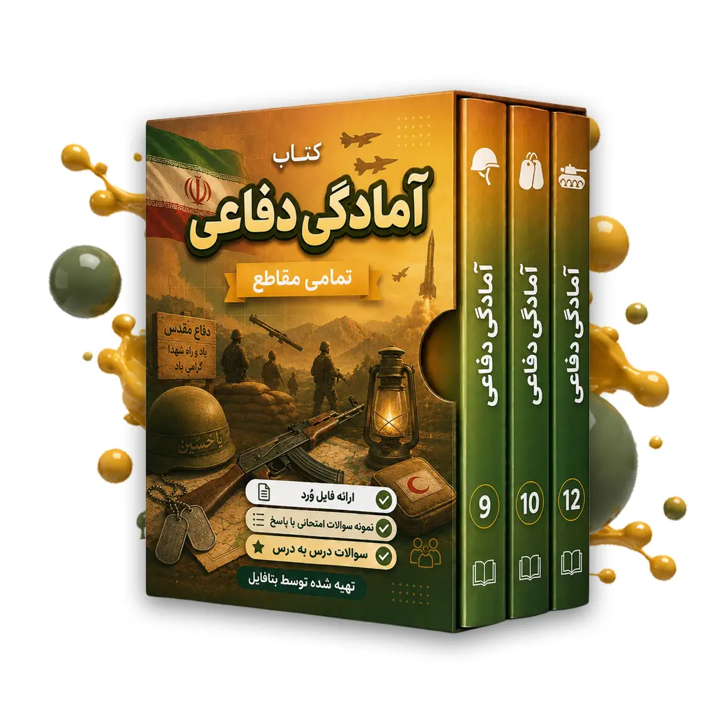 دانلود نمونه سوالات امتحانی آمادگی دفاعی نهم نوبت اول 1403 word