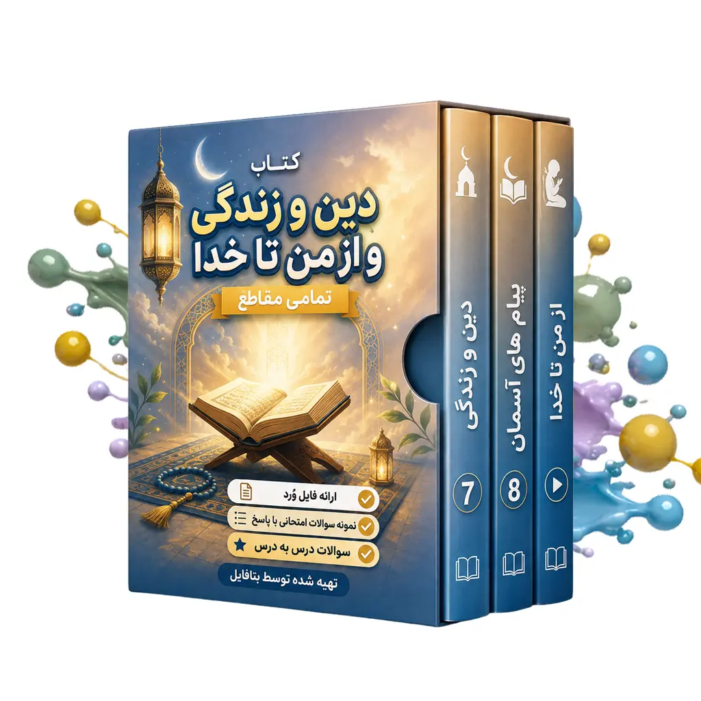 دانلود نمونه سوالات امتحانی دین و زندگی دوازدهم انسانی نوبت اول 1403 word