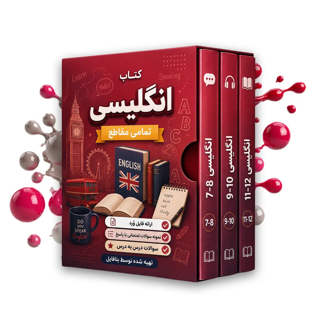 دانلود نمونه سوالات امتحانی انگلیسی دوازدهم نوبت اول 1403 word