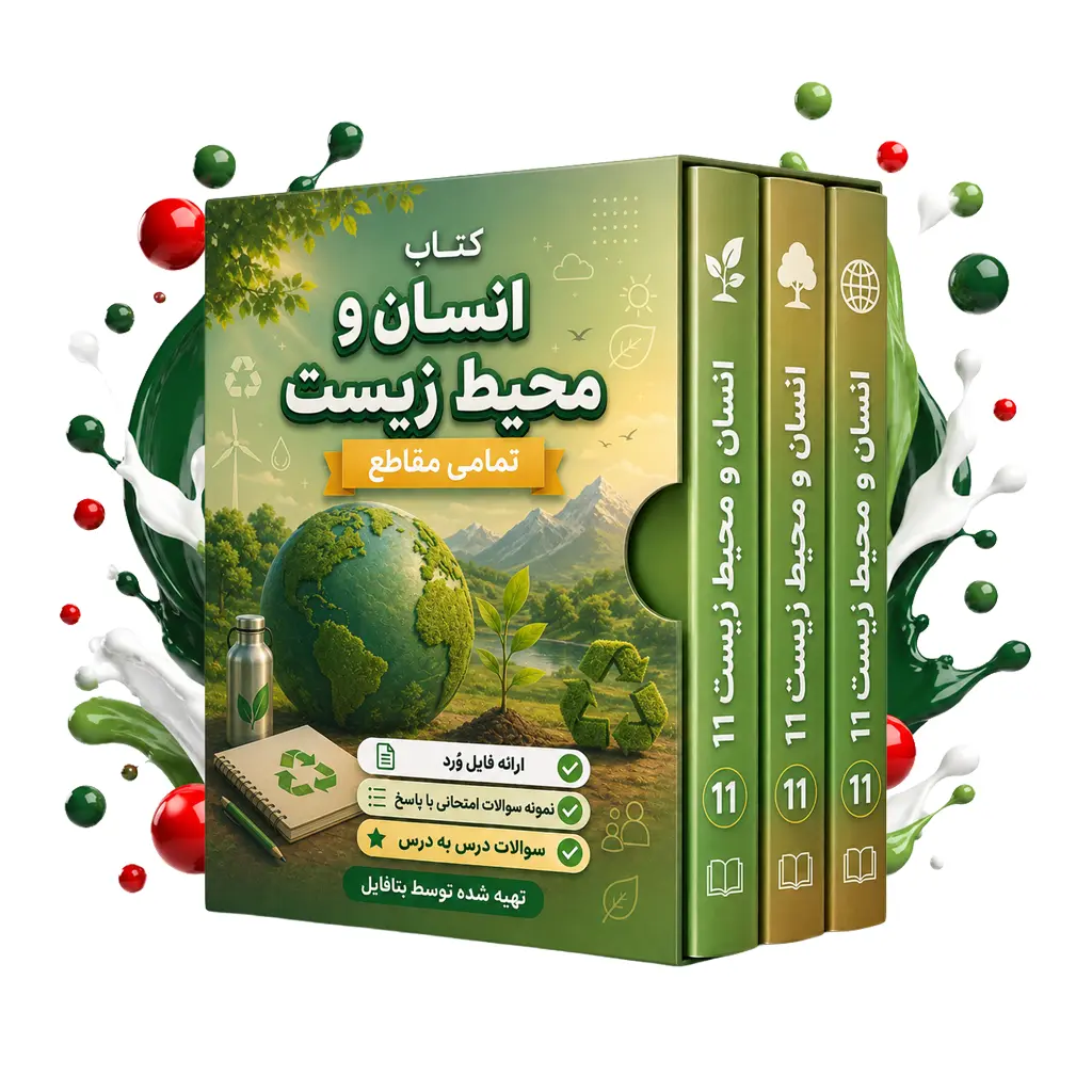 دانلود نمونه سوالات امتحانی انسان و محیط زیست یازدهم نوبت اول 1403 word