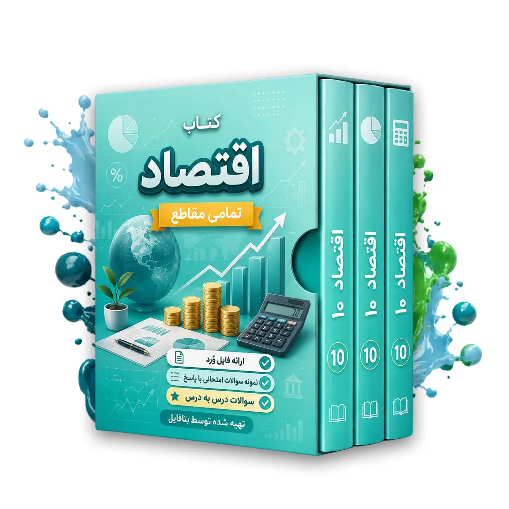 دانلود نمونه سوالات امتحانی اقتصاد دهم نوبت اول 1403 word