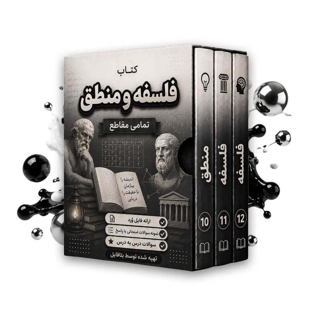 دانلود نمونه سوالات امتحانی منطق دهم word  (نوبت دوم)