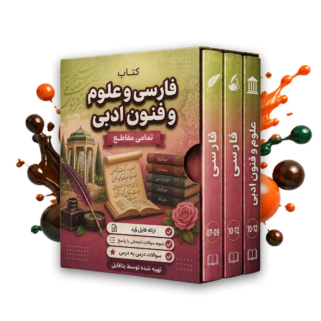 دانلود نمونه سوالات امتحانی علوم و فنون ادبی یازدهم انسانی شهریور 1403 word